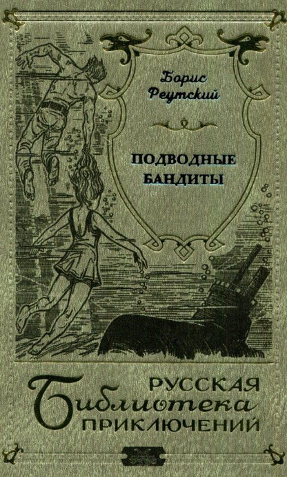 Обложка книги "Подводные бандиты"