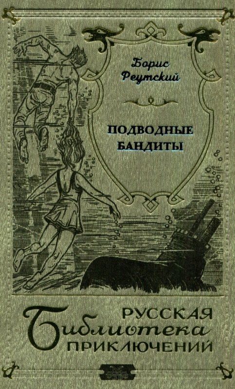 Обложка книги "Подводные бандиты"