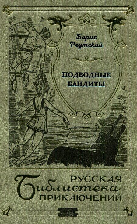 Фотография книги "Подводные бандиты"