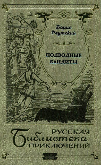 Фотография книги "Подводные бандиты"