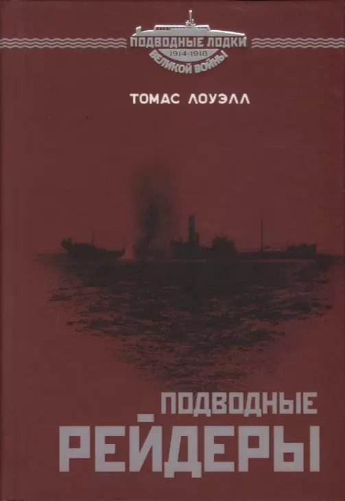 Обложка книги "Подводные рейдеры"