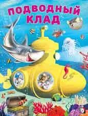 Обложка книги "Подводный клад"