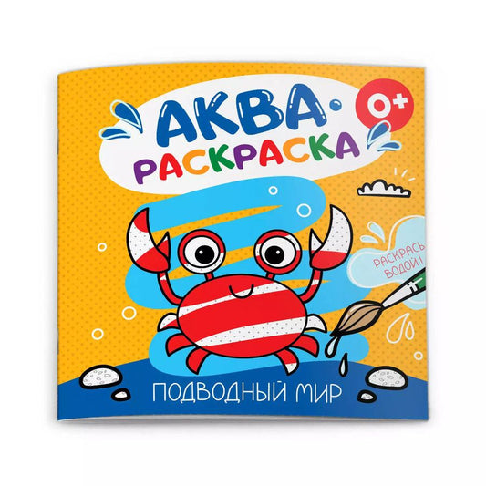 Обложка книги "Подводный мир. Аквараскраска"