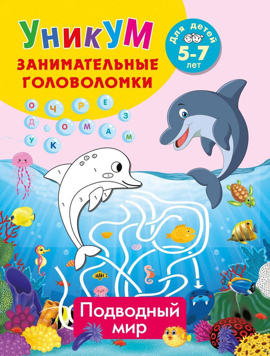 Обложка книги "Подводный мир. Для детей 5-7 лет"