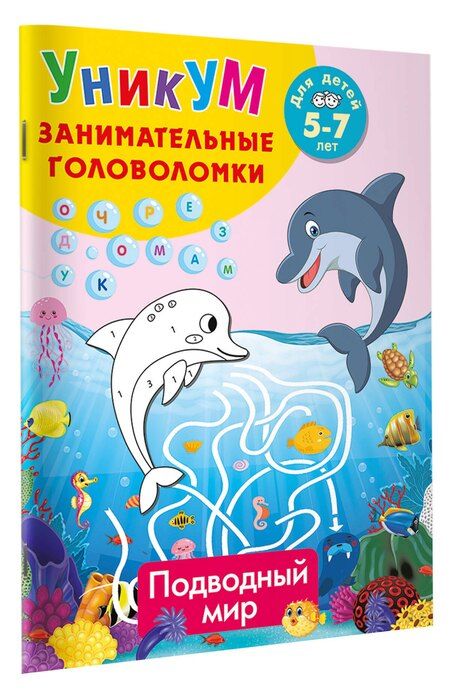 Фотография книги "Подводный мир. Для детей 5-7 лет"
