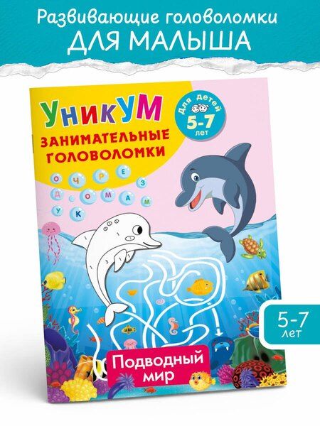 Фотография книги "Подводный мир. Для детей 5-7 лет"