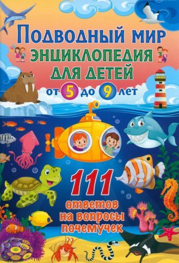 Обложка книги "Подводный мир. Энциклопедия для детей от 5 до 9 лет"