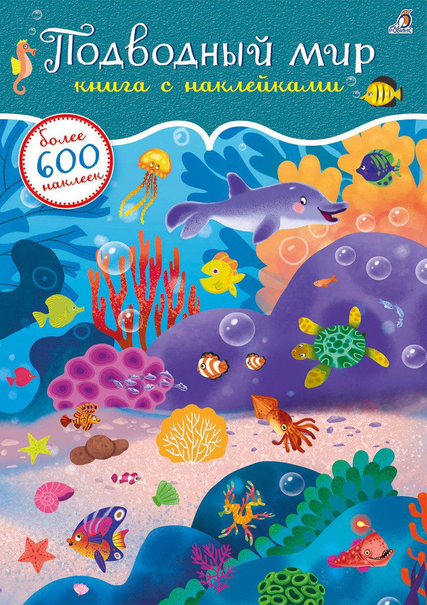 Обложка книги "Подводный мир. Книга с наклейками. Более 600 наклеек"