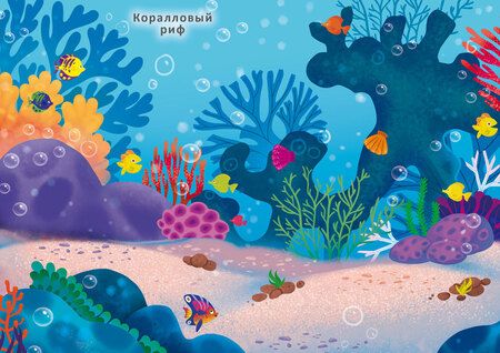 Фотография книги "Подводный мир. Книга с наклейками. Более 600 наклеек"