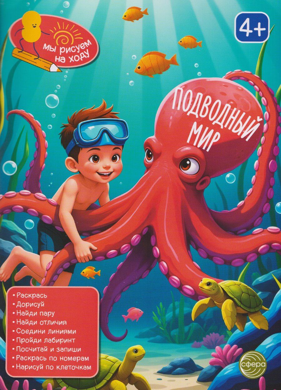Обложка книги "Подводный мир. Книга с заданиями"