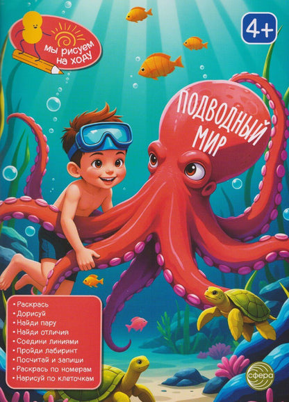 Обложка книги "Подводный мир. Книга с заданиями"