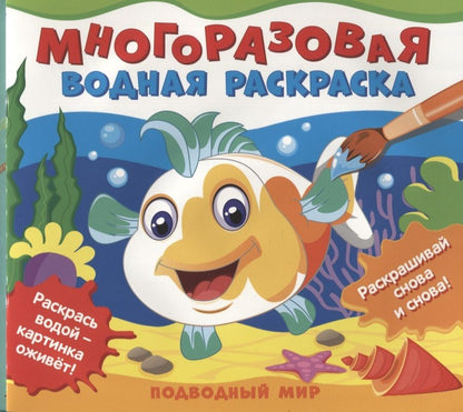 Обложка книги "Подводный мир. Многоразовые водные раскраски"