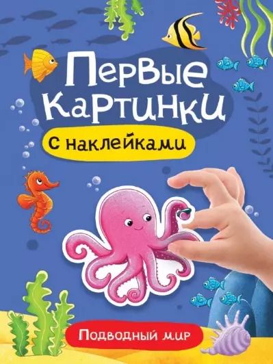 Обложка книги "Подводный мир. Первые картинки с наклейками"