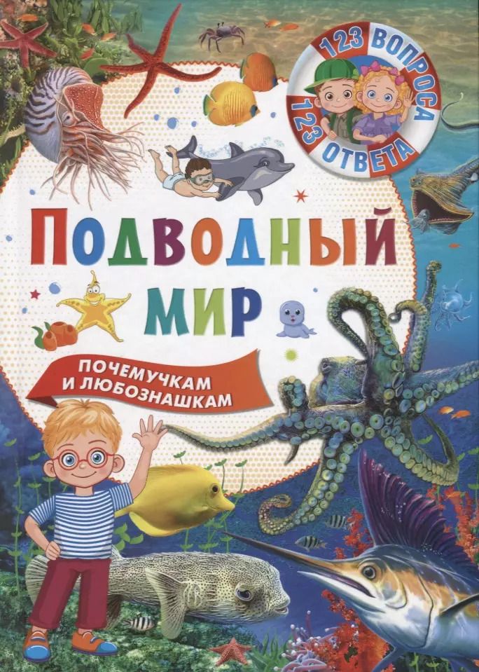 Обложка книги "Подводный мир. Почемучкам и любознашкам"