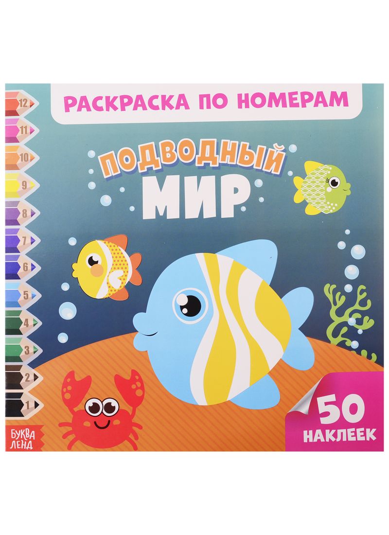 Обложка книги "Подводный мир. Раскраска по номерам"