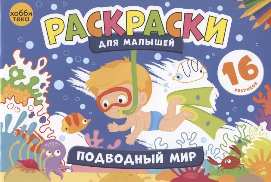 Обложка книги "Подводный мир. Раскраски для малышей. 16 рисунков"