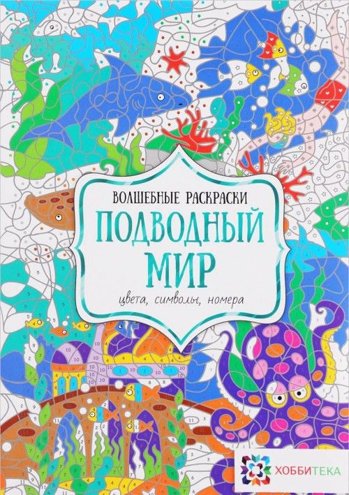 Обложка книги "Подводный мир. Цвета, символы, номера"