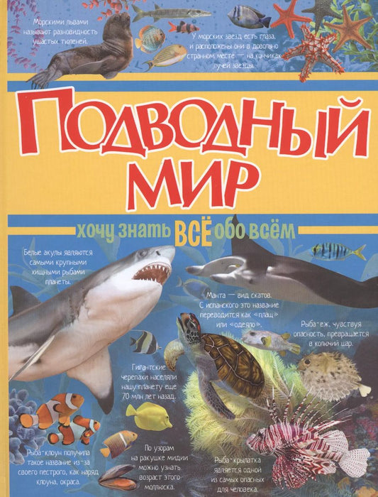 Обложка книги "Подводный мир"