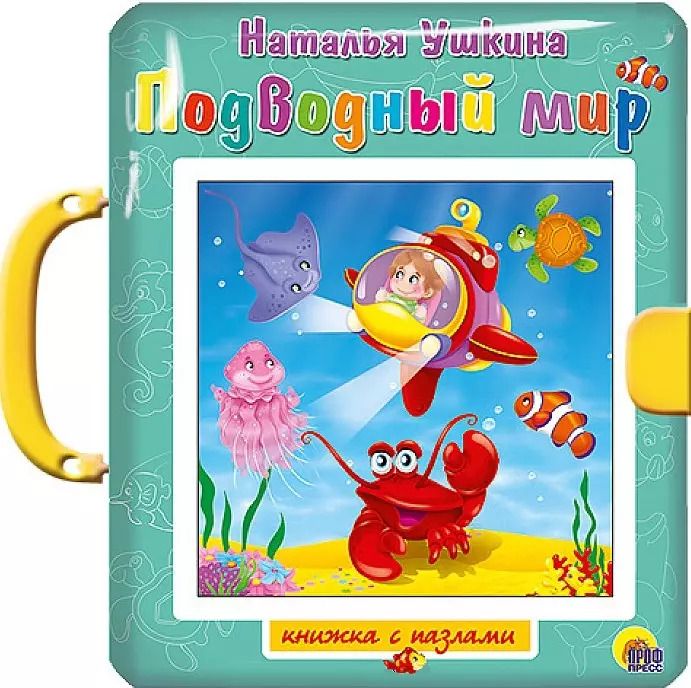Обложка книги "Подводный мир"