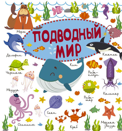 Обложка книги "Подводный мир"