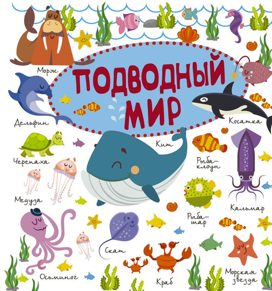 Обложка книги "Подводный мир"
