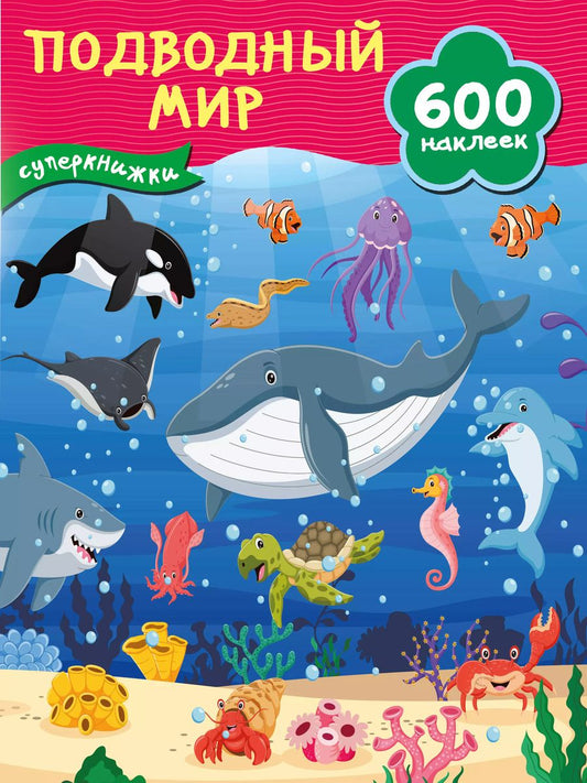 Обложка книги "Подводный мир"