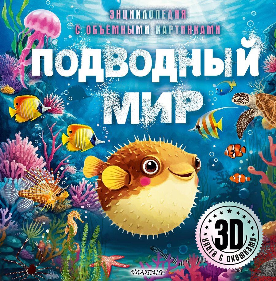 Обложка книги "Подводный мир"