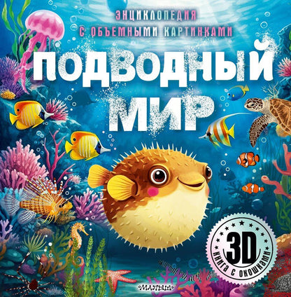 Обложка книги "Подводный мир"