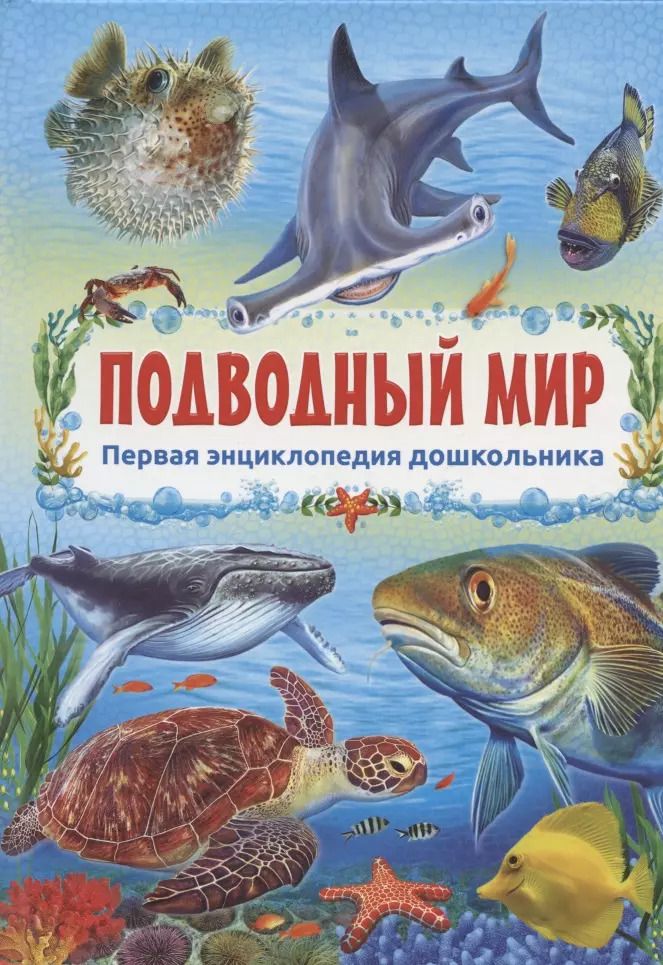 Обложка книги "Подводный мир"