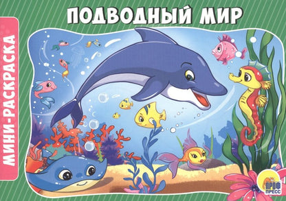 Обложка книги "Подводный мир"