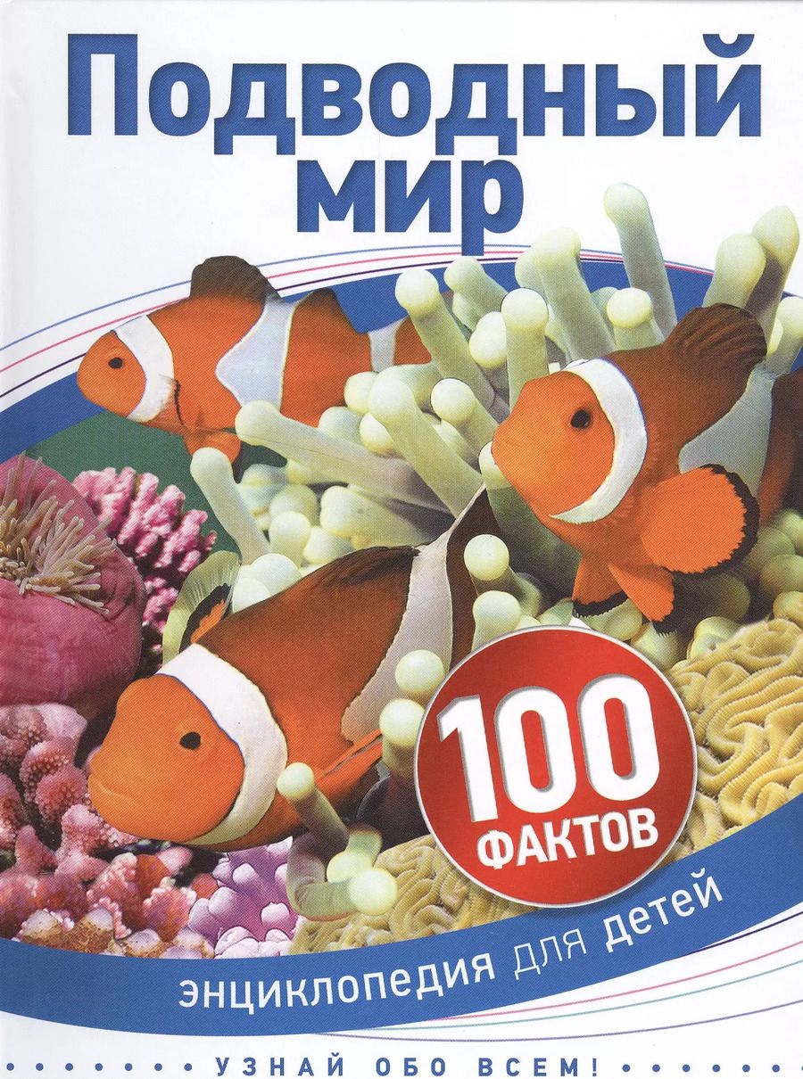 Обложка книги "Подводный мир"