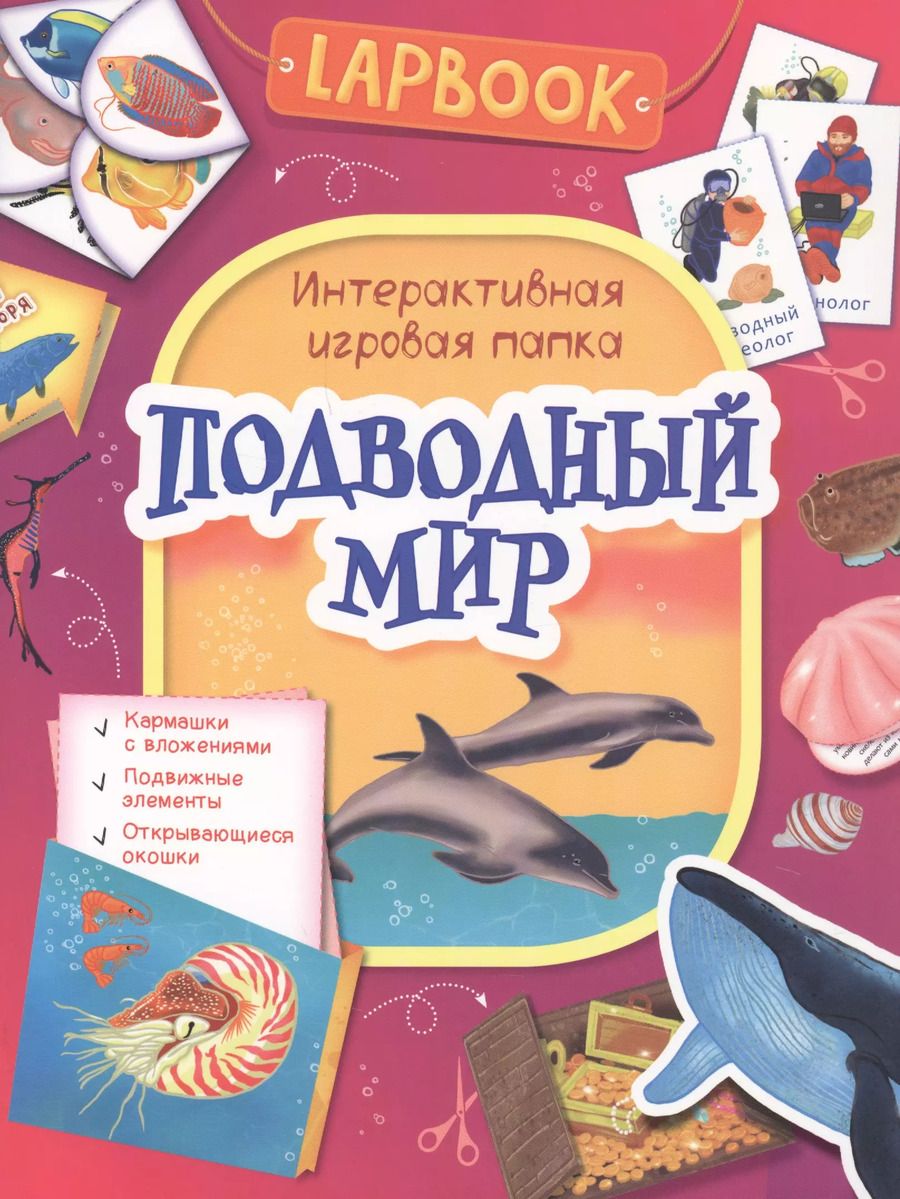 Обложка книги "Подводный мир"