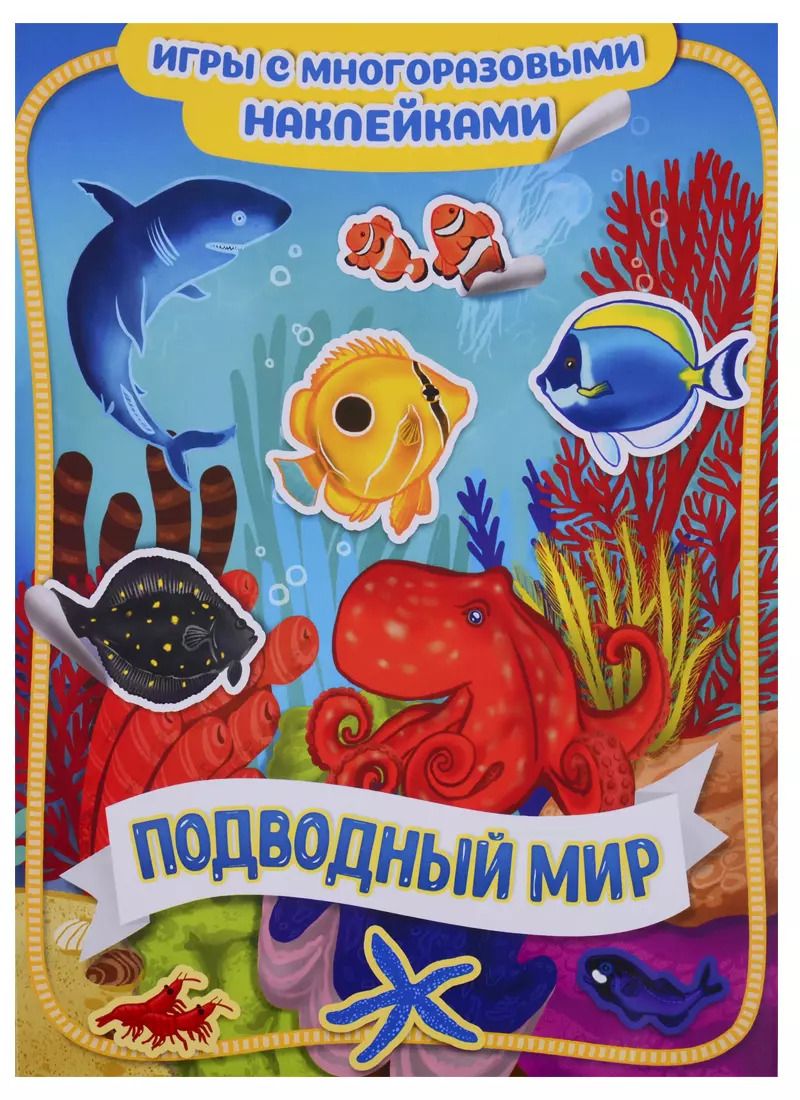 Обложка книги "Подводный мир"
