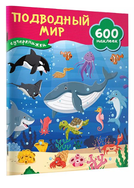 Фотография книги "Подводный мир"