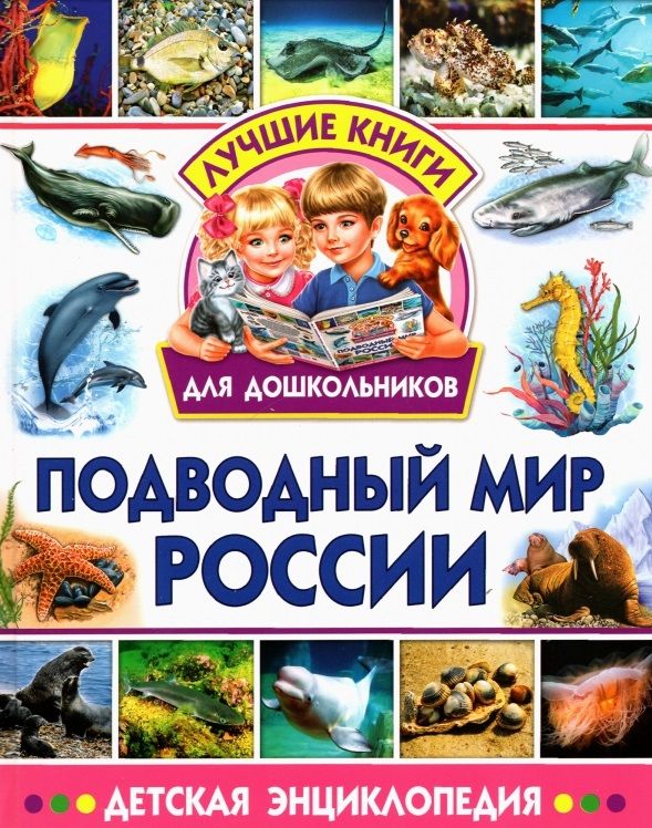 Обложка книги "Подводный мир России. Детская энциклопедия"