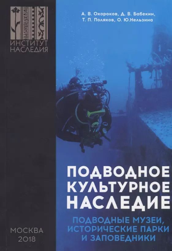 Обложка книги "Подводное культурное наследие: подводные музеи, исторические парки и заповедники"