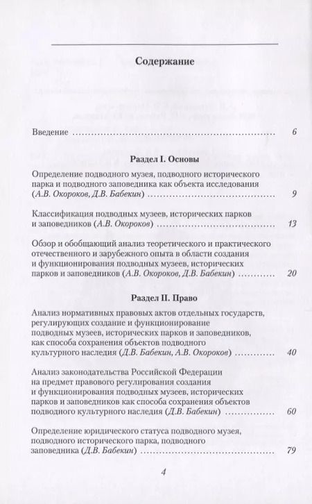 Фотография книги "Подводное культурное наследие: подводные музеи, исторические парки и заповедники"