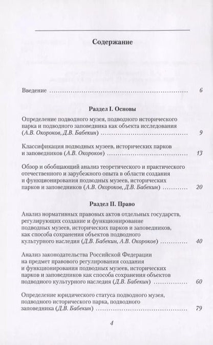 Фотография книги "Подводное культурное наследие: подводные музеи, исторические парки и заповедники"