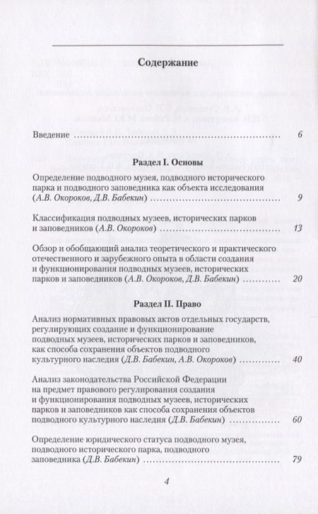 Фотография книги "Подводное культурное наследие: подводные музеи, исторические парки и заповедники"