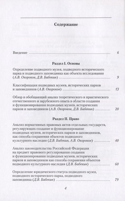 Фотография книги "Подводное культурное наследие: подводные музеи, исторические парки и заповедники"