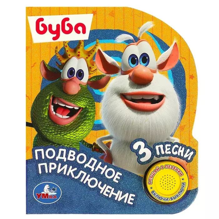Обложка книги "Подводное приключение БУБА"