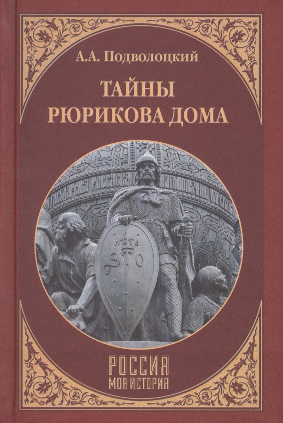 Обложка книги "Подволоцкий: Тайны Рюрикова Дома"