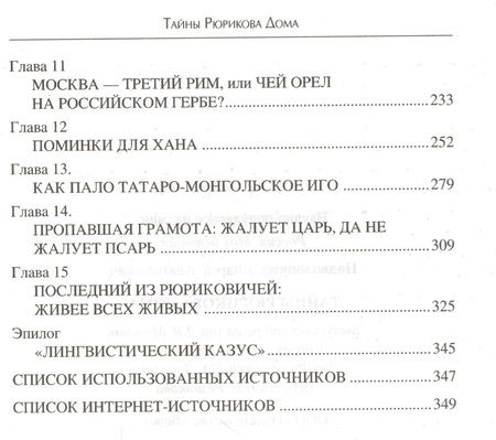Фотография книги "Подволоцкий: Тайны Рюрикова Дома"