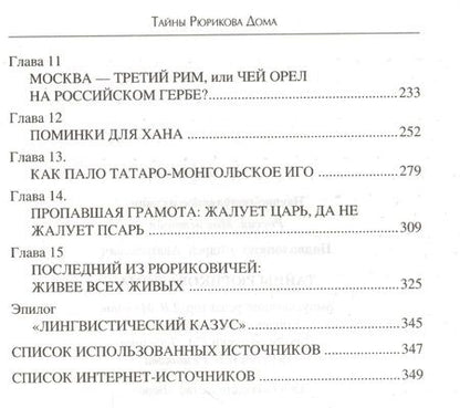 Фотография книги "Подволоцкий: Тайны Рюрикова Дома"