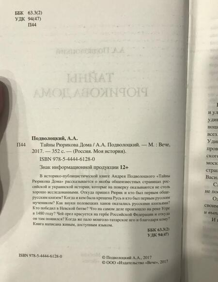 Фотография книги "Подволоцкий: Тайны Рюрикова Дома"