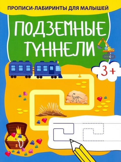 Обложка книги "Подземные туннели"