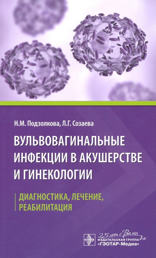 Обложка книги "Подзолкова, Созаева: Вульвовагинальные инфекции в акушерстве и гинекологии. Диагностика, лечение, реабилитация"