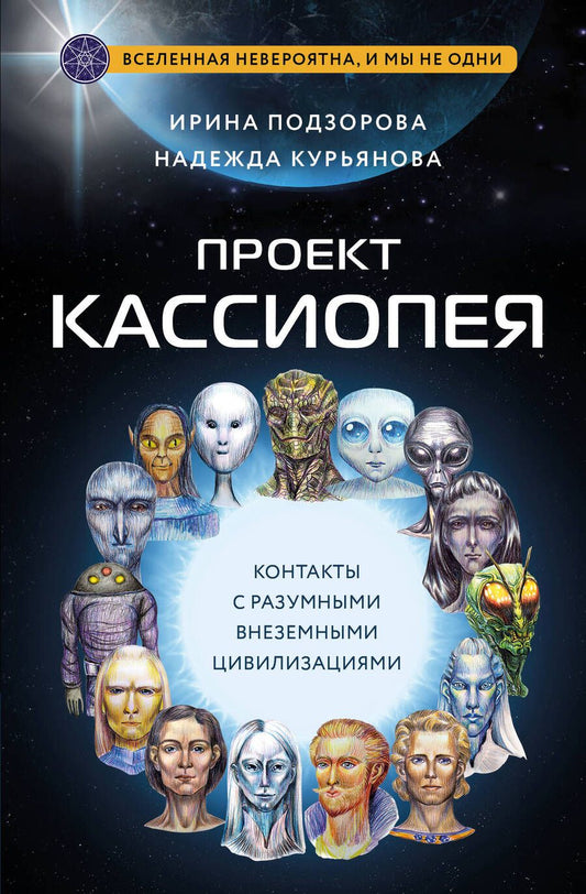 Обложка книги "Подзорова, Курьянова: Проект Кассиопея. Контакты с разумными внеземными цивилизациями"