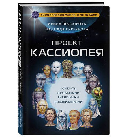Фотография книги "Подзорова, Курьянова: Проект Кассиопея. Контакты с разумными внеземными цивилизациями"
