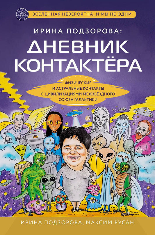Обложка книги "Подзорова, Русан: Ирина Подзорова. Дневник контактера. Физические и астральные контакты"